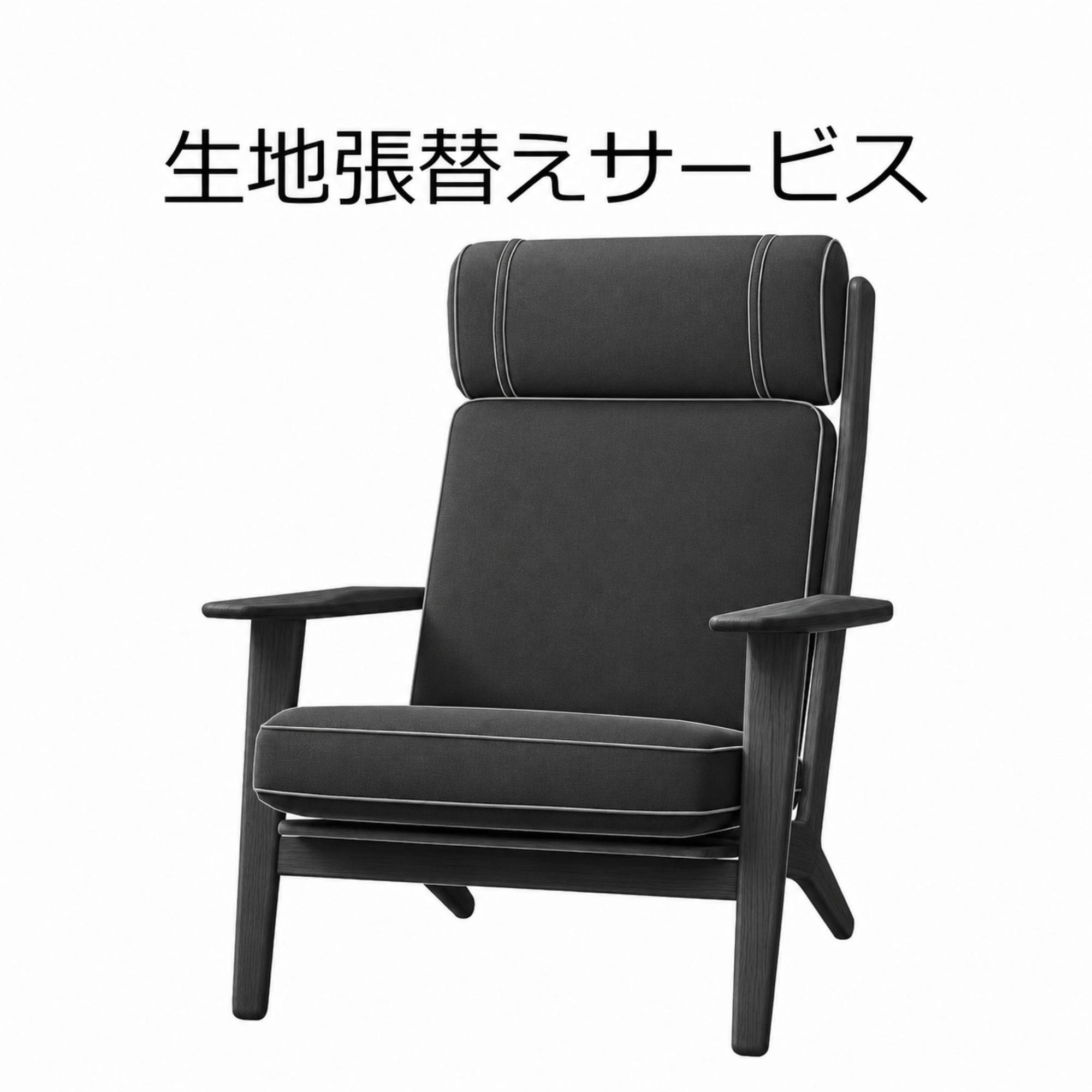 弊社で購入される北欧ビンテージのソファ/チェア/オットマン等は購入時に別途、費用(工賃)と生地代をいただく形になりますが張替えが可能となっております。 ※既に生地をお持ちでしたら、そちらでの張替も可能ですし、 ご希望の生地がございましたら取り寄せいたします。 ※納期は通常1ヶ月～2ヶ月程度掛かります。