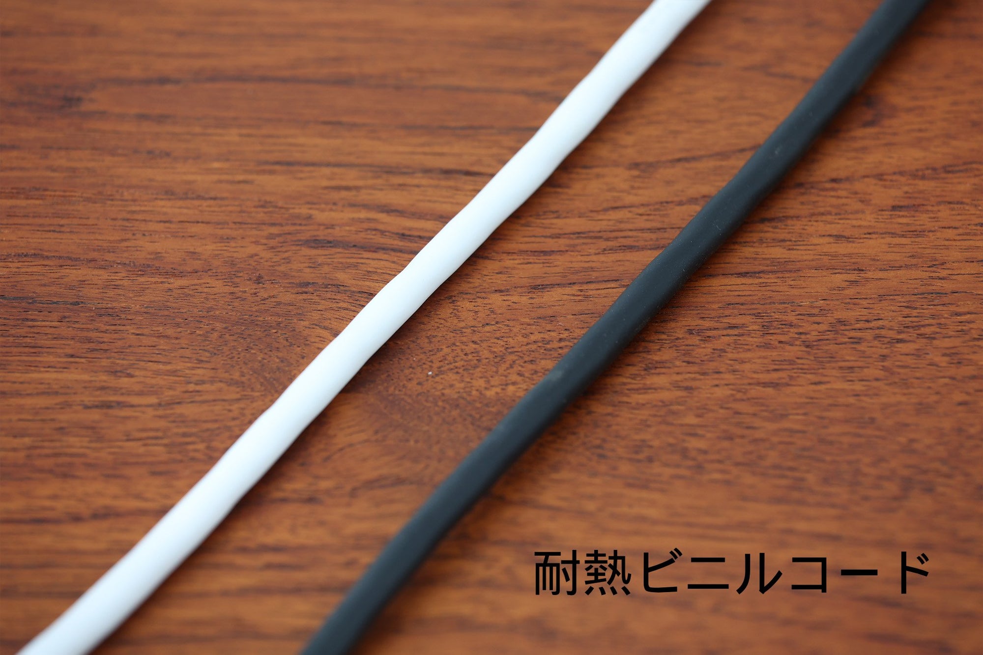 耐熱ビニルコード