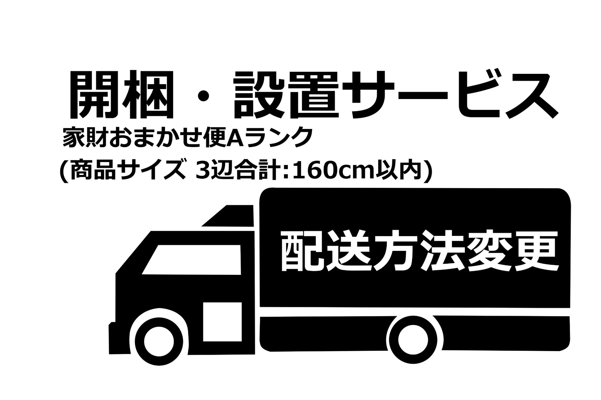 搬入、設置サービス（家財おまかせ便Aランク）