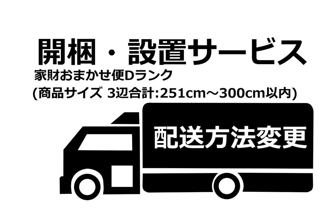 搬入、設置サービス（家財おまかせ便Dランク）