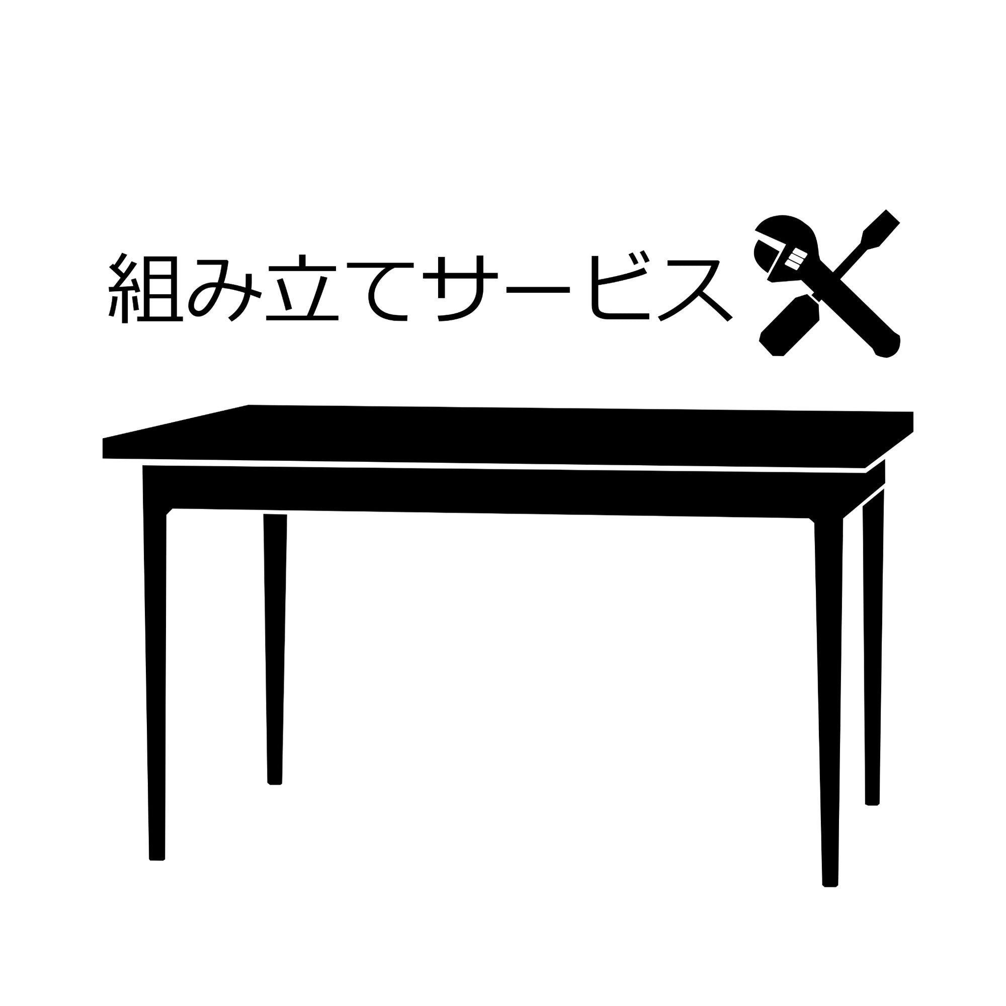 組み立てサービス(家財おまかせ便のみ)